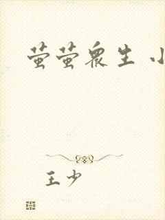 萤萤众生 小叙