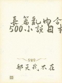 长篇乱肉合集乱500小说日本