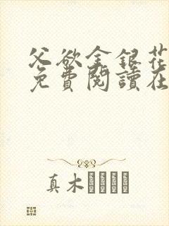 父欲金银花全文免费阅读在线