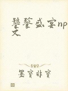 饕餮盛宴np全文