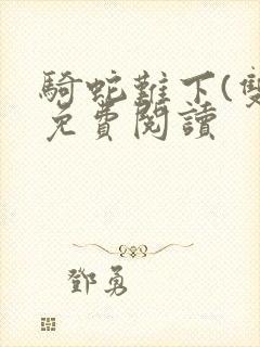骑蛇难下(双)免费阅读