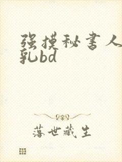 强摸秘书人妻大乳bd