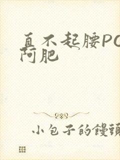 直不起腰POP阿肥封面