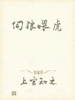 伺狼喂虎封面