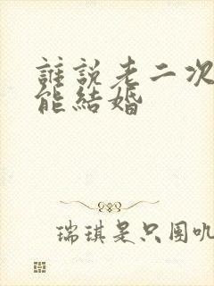 谁说老二次元不能结婚