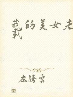 我的美女老师下载