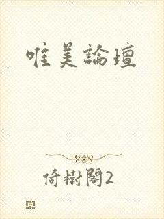 唯美论坛