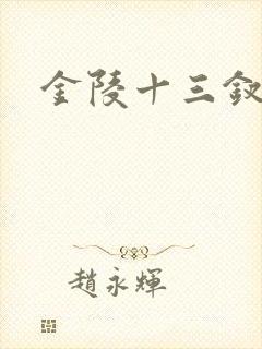 金陵十三钗原著