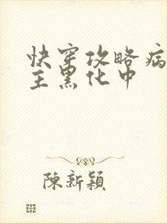 快穿攻略病娇男主黑化中