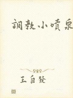 调教小喷泉