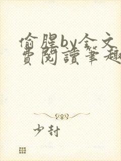 偷腥by全文免费阅读笔趣阁