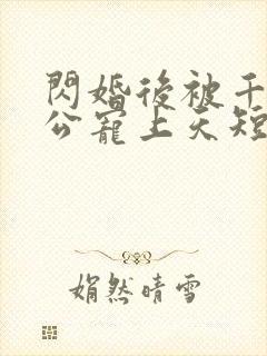 闪婚后被千亿老公宠上天短剧