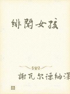 绯闻女孩
