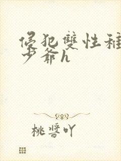 侵犯双性稚嫩小少爷h