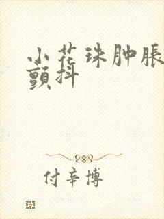 小花珠肿胀挺立颤抖