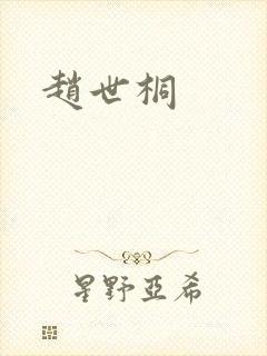 赵世桐