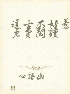 道士不好惹小说免费阅读