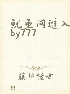 鱿鱼网进入官网by777