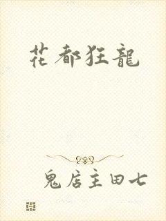 花都狂龙