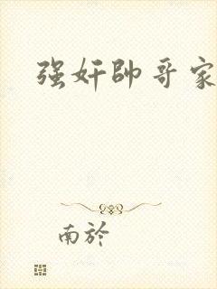 强奸帅哥家教