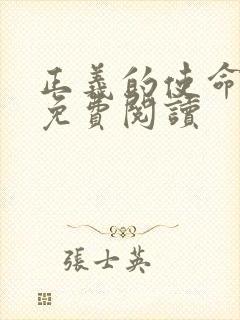 正义的使命全文免费阅读