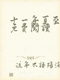 十一年夏至小说免费阅读