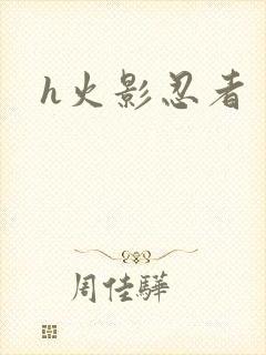 h火影忍者