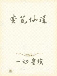 蛮荒仙道