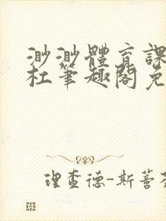渺渺体育课抓单杠笔趣阁免费