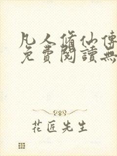 凡人修仙传全文免费阅读无弹窗