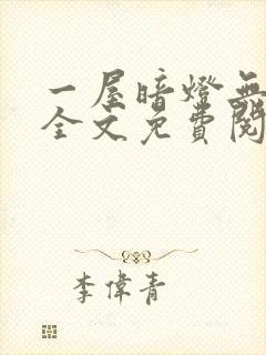 一屋暗灯无删减全文免费阅读
