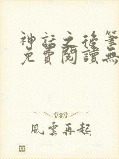 神话之后笔趣阁免费阅读无弹窗