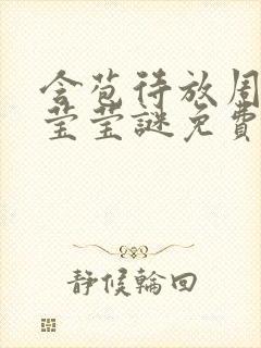 含苞待放周延镇莹莹谜免费阅读