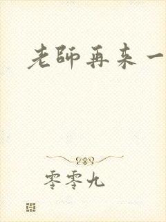 老师再来一次