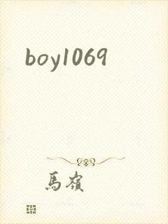 boy1069封面