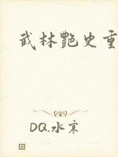 武林艳史重写版