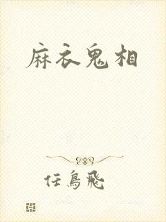 麻衣鬼相封面