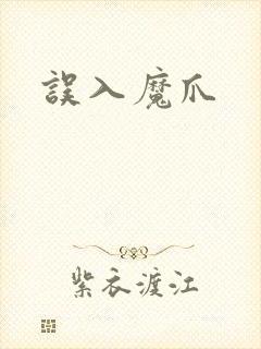误入魔爪