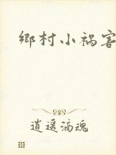 乡村小祸害