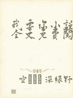 我要你小说臣年全文免费阅读