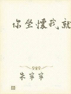 你坐怀我就乱