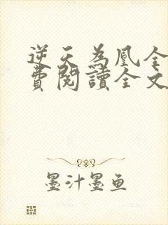 逆天为凰全文免费阅读全文