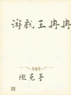 游戏王冉冉