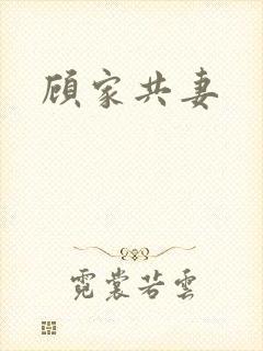 顾家共妻
