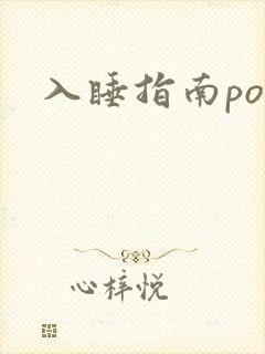 入睡指南po粟