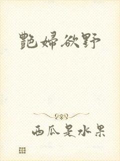 艳妇欲野封面