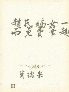 赵氏嫡女一蓑烟雨免费笔趣完整版小说