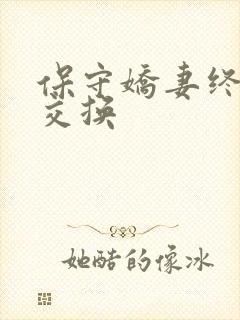 保守娇妻终于被交换