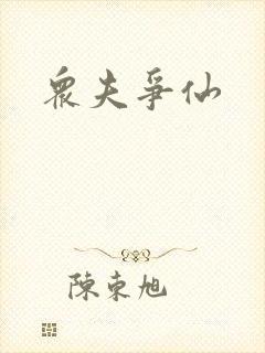 众夫争仙