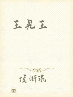 王见王